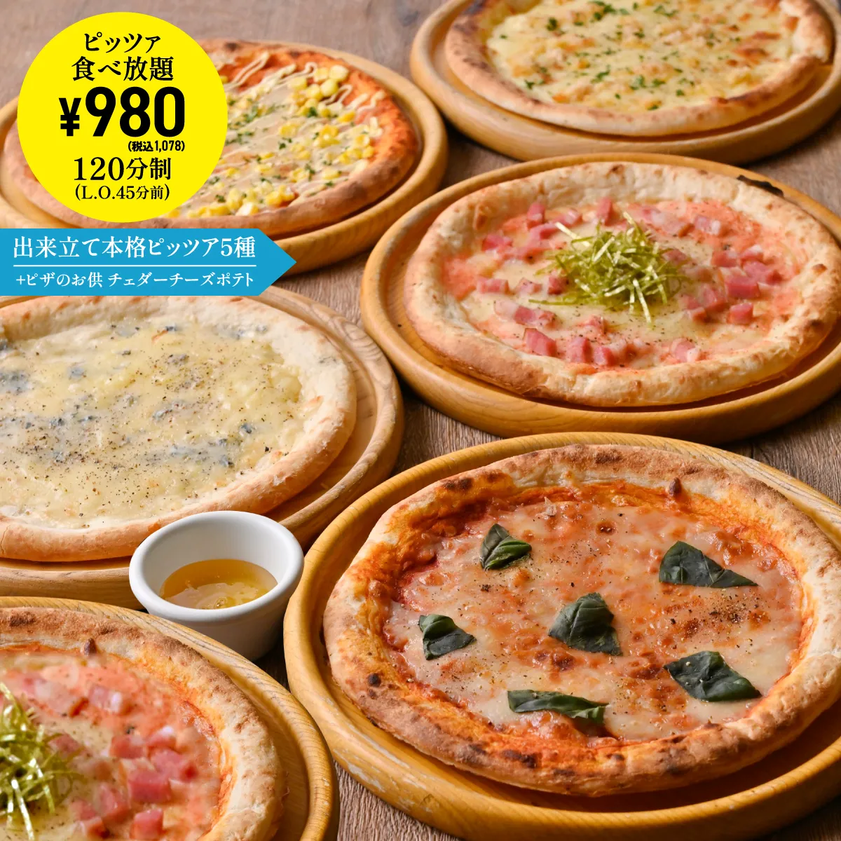 プラン詳細 | 【ピッツァ食べ放題】1078円 | 個室 スープスパ